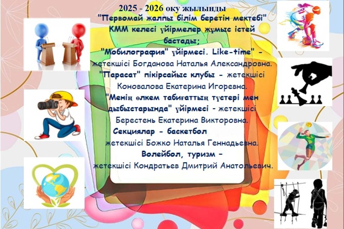 Үйірмелер мен секциялар 